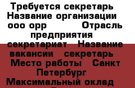 Требуется секретарь › Название организации ­ ооо орр Market › Отрасль предприятия ­ секретариат › Название вакансии ­ секретарь › Место работы ­ Санкт-Петербург › Максимальный оклад ­ 41 500 - Все города Работа » Вакансии   . Ямало-Ненецкий АО